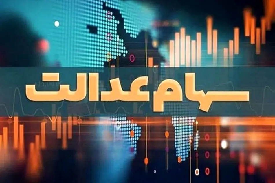 جاماندگان سهام عدالت فقط ۲۴ ساعت مهلت دارند