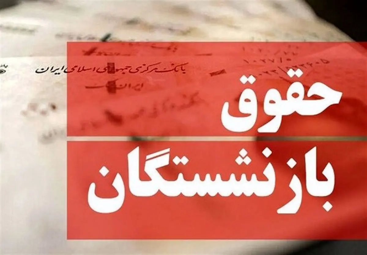 جدول زمان‌بندی واریز حقوق بازنشستگان در تیر ۱۴۰۴