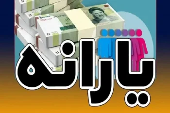 جزئیات جدید از مبلغ یارانه نقدی مرداد ماه