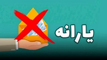 جزییات تازه درباره حذف یارانه نقدی در سال ۱۴۰۴