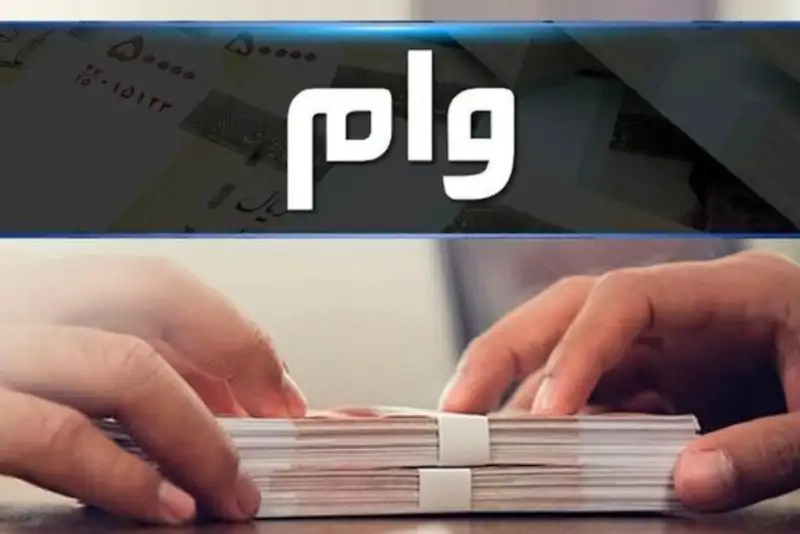 جزییات جدید از واریز وام ۵۰ میلیون تومانی بازنشستگان جزییات جدید از واریز وام ۵۰ میلیون تومانی بازنشستگان