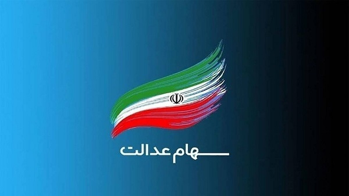 جزییات فرآیند انتقال سهام عدالت متوفیان به وراث