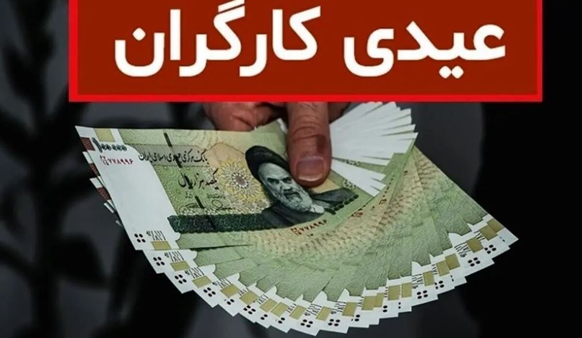 حداقل و حداکثر عیدی کارگران ۱۴۰۴ مشخص شد