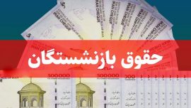 حقوق بازنشستگان در مرداد ۱۴۰۴ افزیش می‌یابد؟