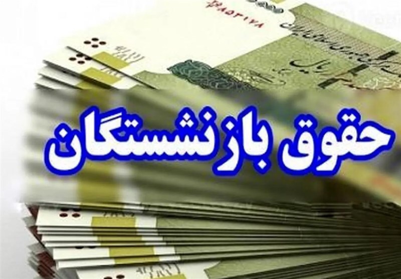حقوق بازنشستگان چه زمانی واریز می‌شود؟