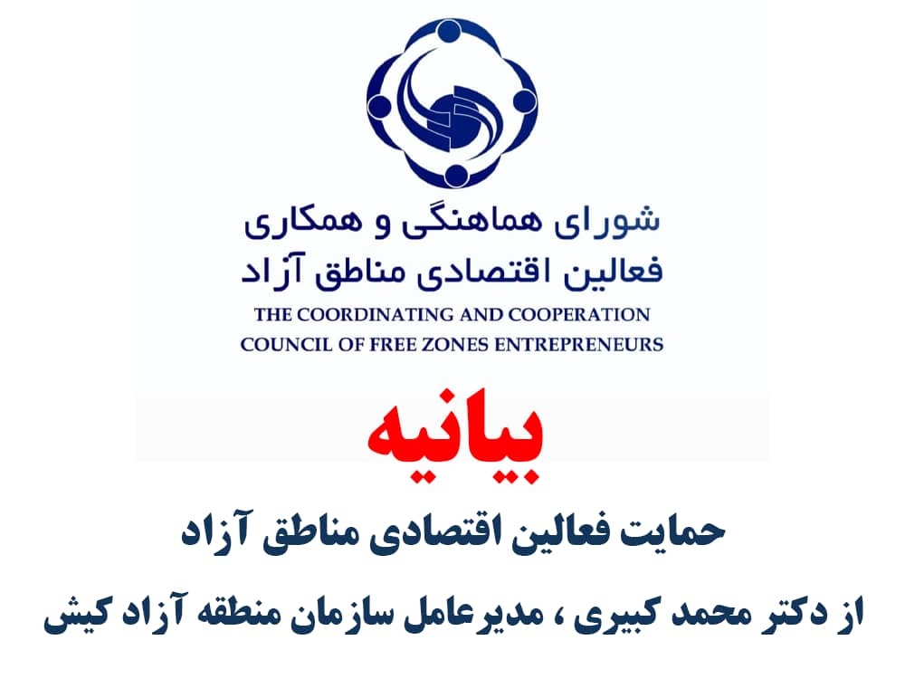حمایت فعالان اقتصادی مناطق آزاد از مدیرعامل منطقه آزاد کیش