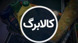خبر جدید از واریز مرحله چهارم کالابرگ
