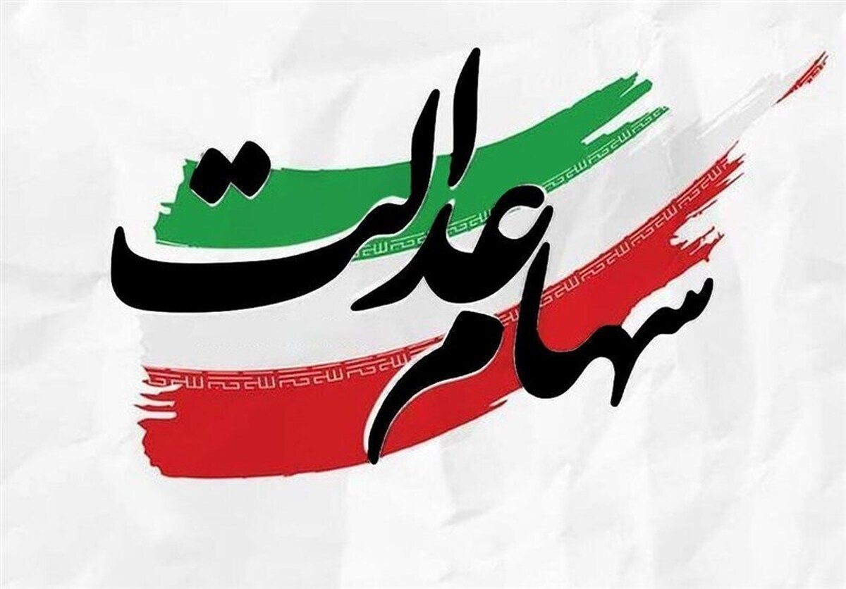 خبر مهم سازمان بورس درباره واریز مرحله دوم سود سهام عدالت