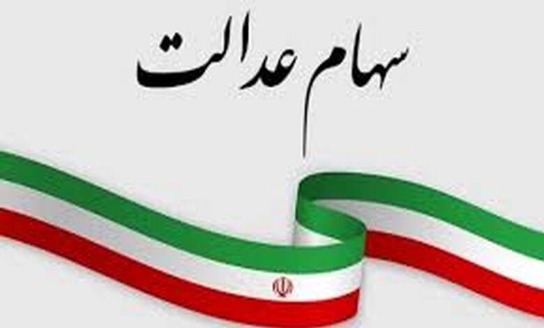 خدمات سهام عدالت رایگان است