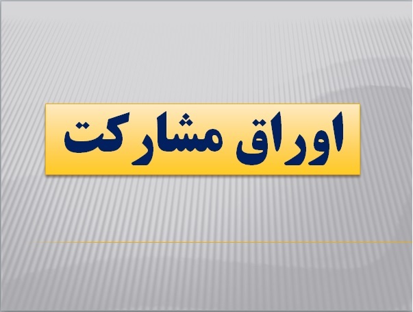 خرید و فروش اوراق مشارکت چطور انجام می شود؟