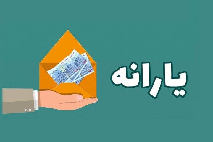 دلیل ارسال پیامک به برخی یارانه‌بگیران چیست؟