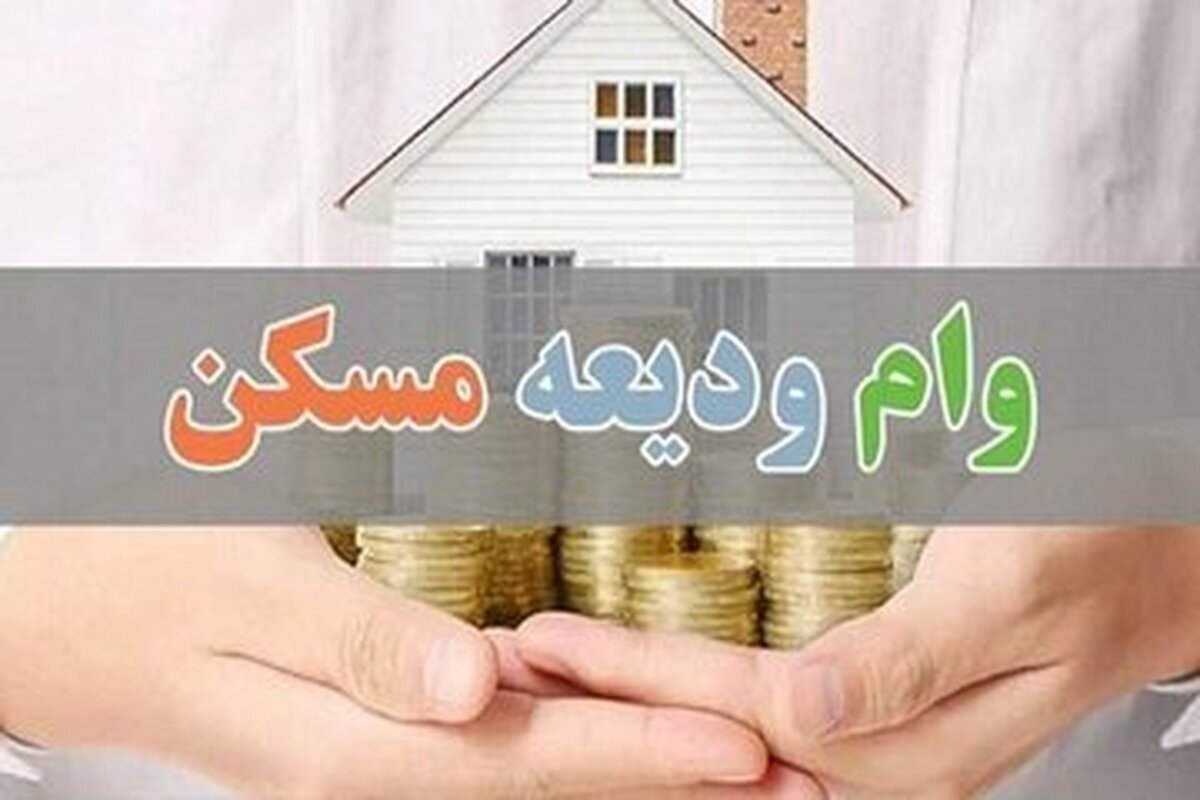 دلیل کم‌کاری بانک‌ها در پرداخت وام ودیعه مسکن چیست؟
