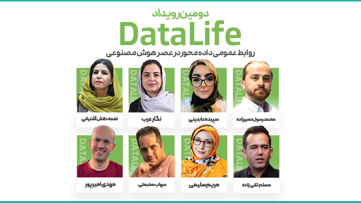 دومین رویداد دیتالایف؛ روابط عمومی داده‌محور در دوران هوش مصنوعی