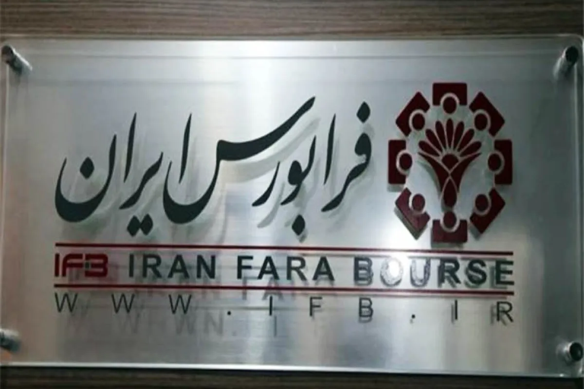 راه اندازی تابلو اوراق بدهی در فرابورس ایران