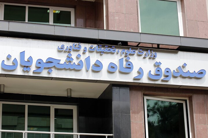 راهنمای کامل استفاده از تسهیلات صندوق رفاه دانشجویی