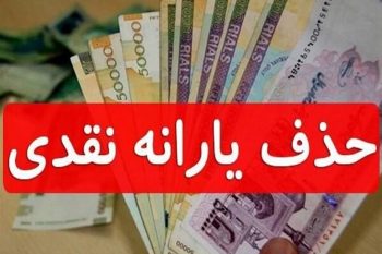 راهکارهای فوری برای جلوگیری از حذف یارانه چیست؟