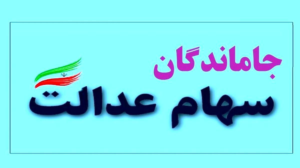 زمان تعیین تکلیف جاماندگان سهام‌عدالت مشخص شد
