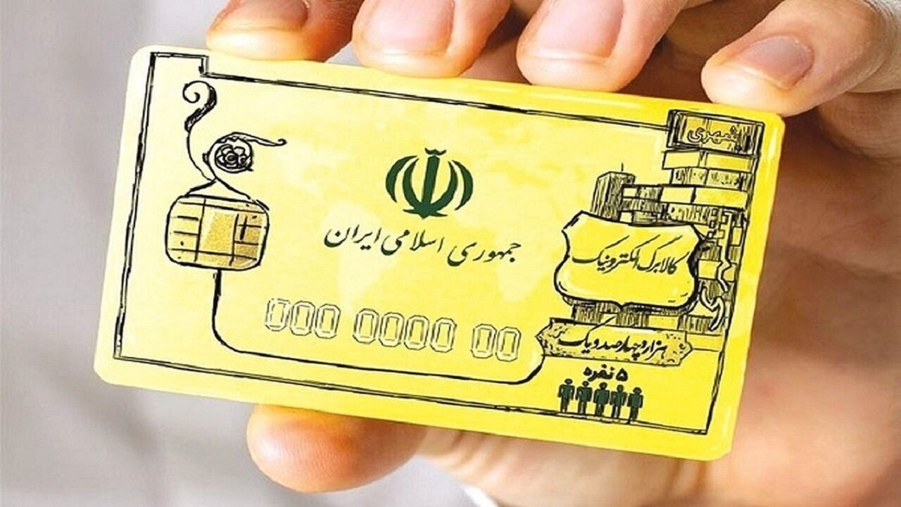 زمان و رقم واریز کالابرگ جدید اعلام شد