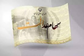 زمان واریز اولین سود سهام عدالت ۱۴۰۳ مشخص شد؟
