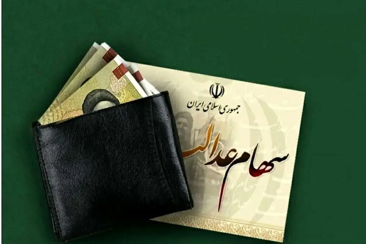 زمان واریز سود سهام عدالت تغییر کرد؟