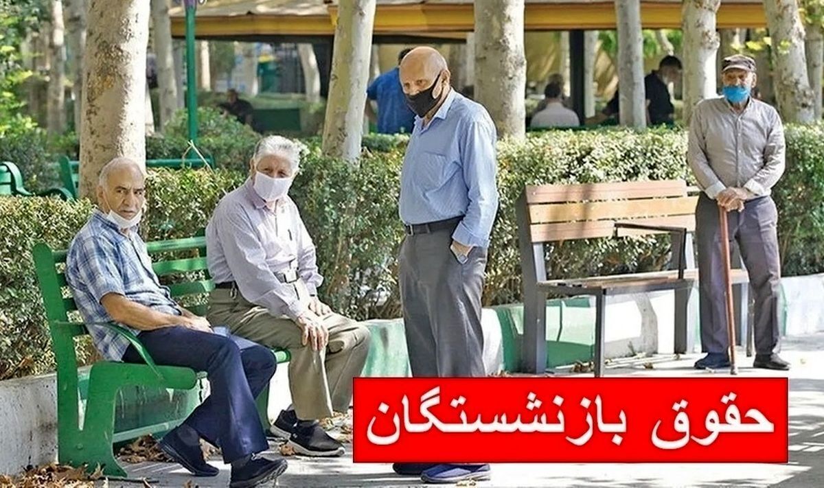 زمان واریز مابه‌التفاوت حقوق بازنشستگان تامین اجتماعی مشخص شد