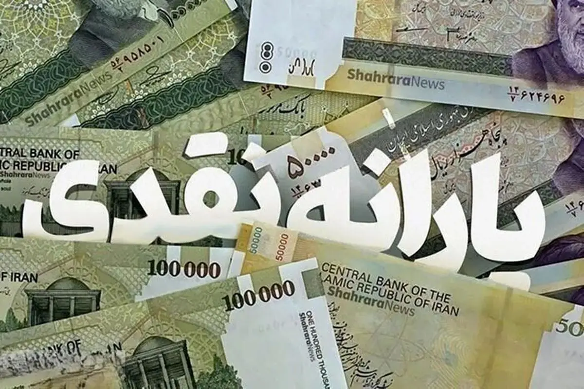زمان واریز یارانه آبان ۱۴۰۴ مشخص شد