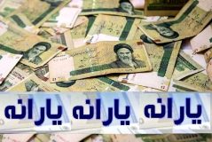 زمان واریز یارانه نقدی مرداد اعلام شد
