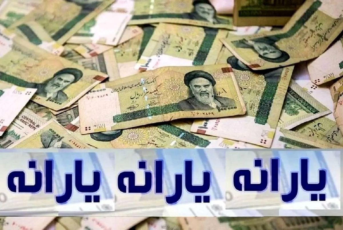 زمان واریز یارانه نقدی مرداد اعلام شد