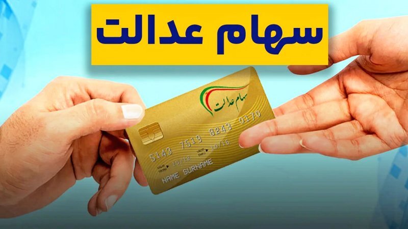 زمان‌بندی واریز سود سهام عدالت در پیش از شب یلدا + جدول