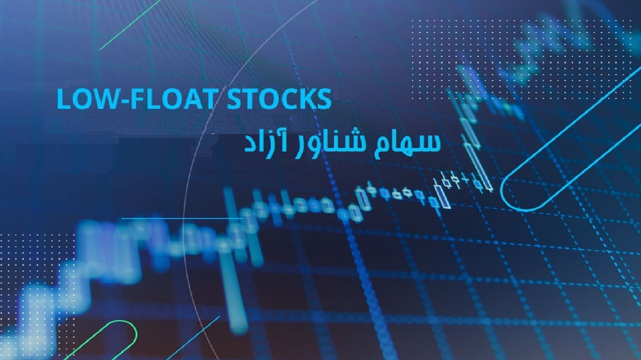سهام شناور آزاد در بورس چیست؟