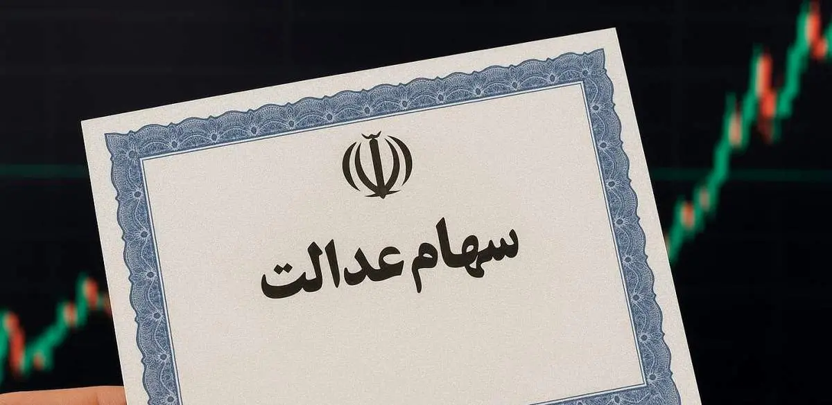 سود سهام عدالت به‌زودی واریز می‌شود