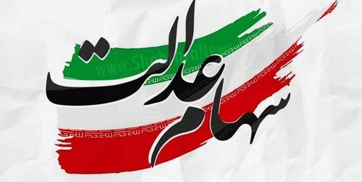سود سهام عدالت در چند نوبت واریز می‌شود؟