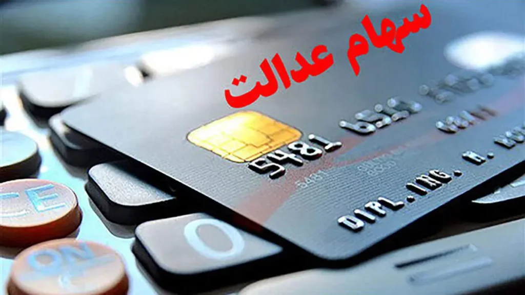 سود سهام عدالت چند شهریور واریز می‌شود؟