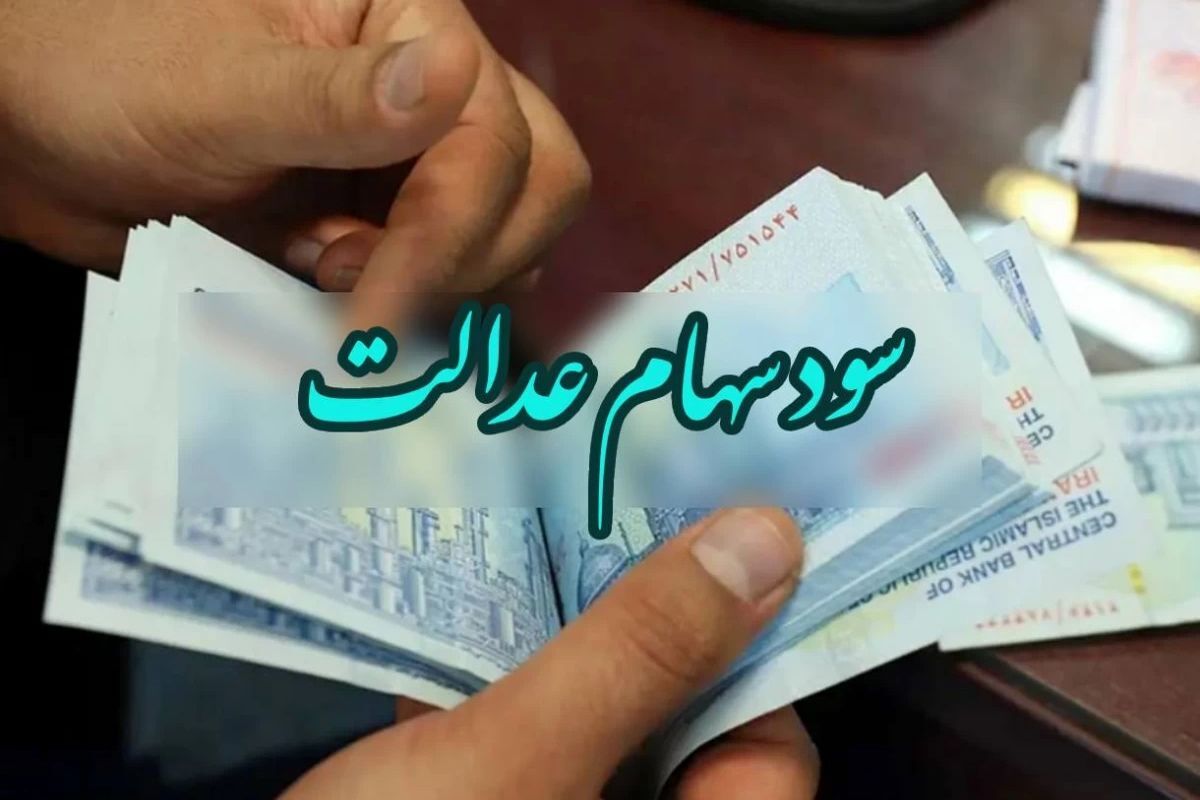 سود مرحله سوم سهام عدالت ۲۳ آذر ۱۴۰۳ واریز می‌شود؟