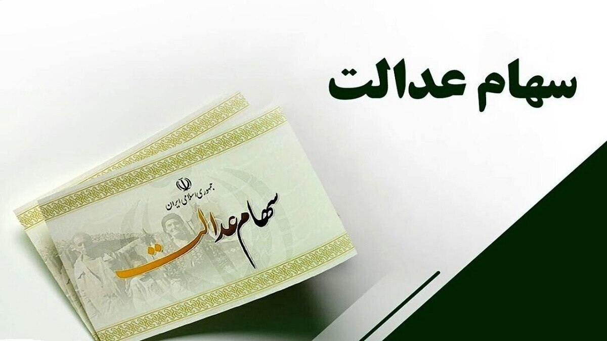 سود واریزی سهام عدالت چه میزان خواهد بود؟