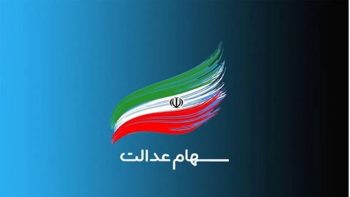 سود ۱۰ میلیونی سهام عدالت برای این افراد