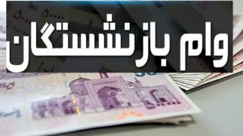 شرایط ثبت نام وام ۶۰ میلیون تومانی بازنشستگان+ جزییات