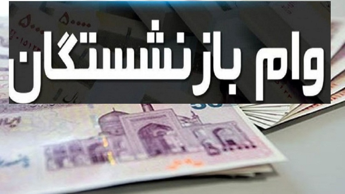 شرایط ثبت نام وام ۶۰ میلیون تومانی بازنشستگان+ جزییات