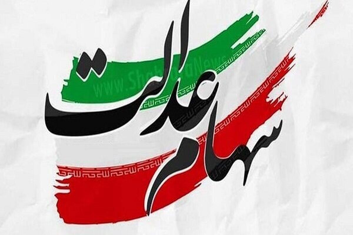 شرایط جدید واریز سود سهام عدالت متوفیان اعلام شد