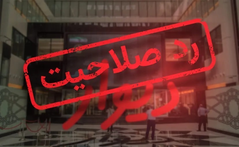 شرط عجیب برای پذیرش دیوار در بورس