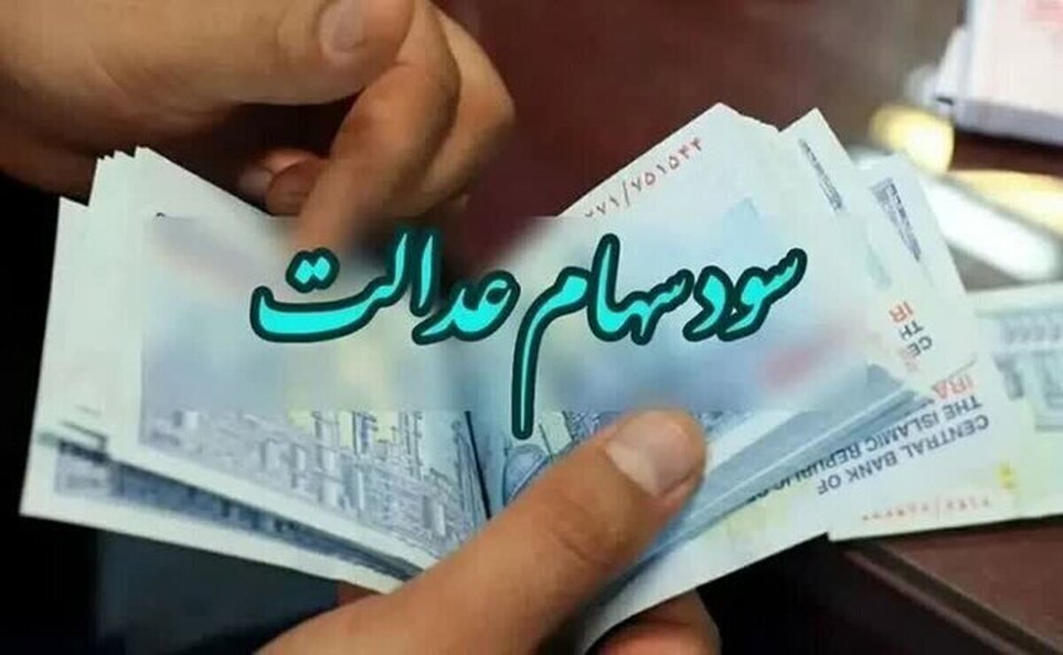 شرط پرداخت مرحله سوم‌ سود سهام عدالت اعلام شد