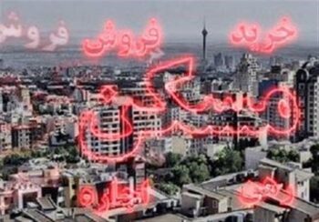 چند سال طول می کشد تا ایرانی‌ها خانه‌دار شوند؟