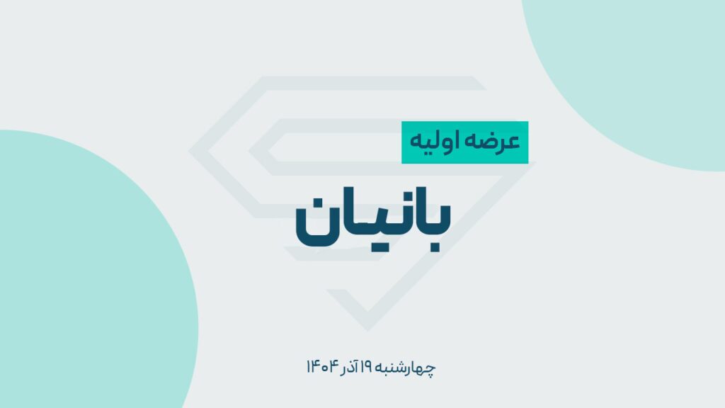 عرضه اولیه سهام بانیان در فرابورس + جزئیات