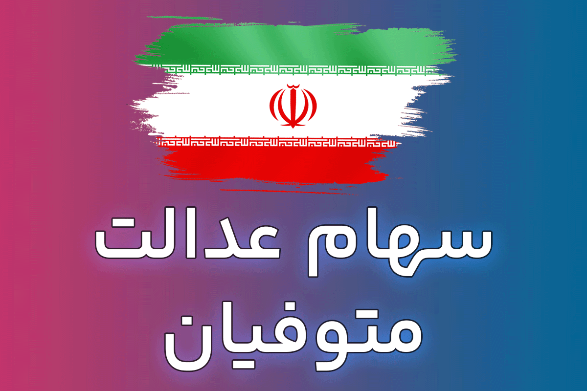 فرآیند انتقال سهام عدالت متوفیان به وراث به کجا رسید؟