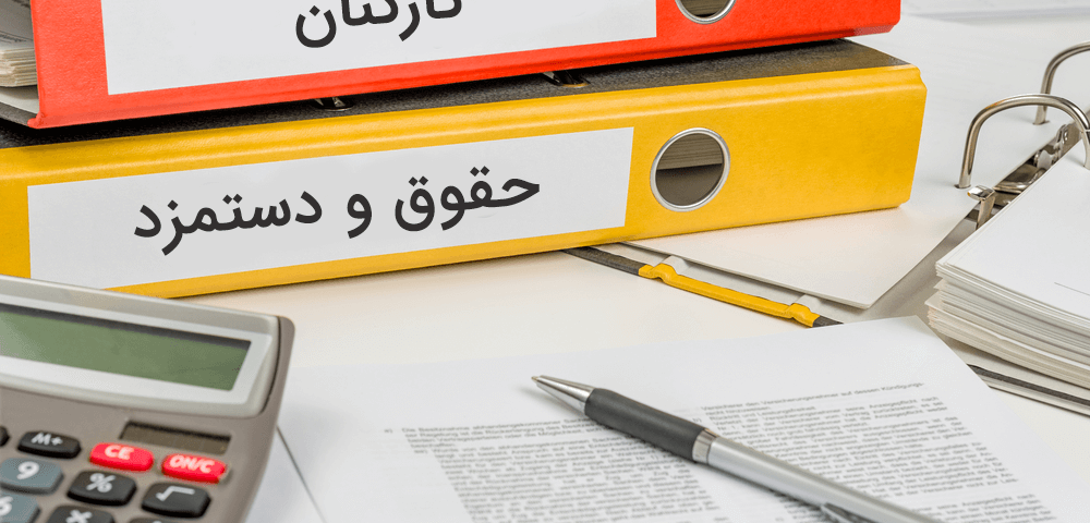 فرآیند تعیین دستمزد ۱۴۰۵ کلید خورد