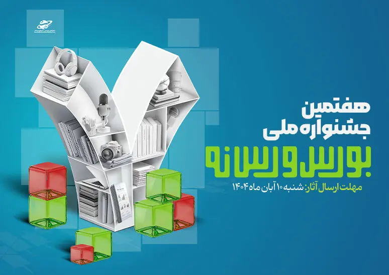 فراخوان ارسال آثار به هفتمین جشنواره ملی بورس و رسانه