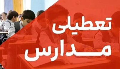 فور ی/ اطلاعیه تعطیلی مدارس فردا سه‌شنبه ۱۳ آبان ۱۴۰۴