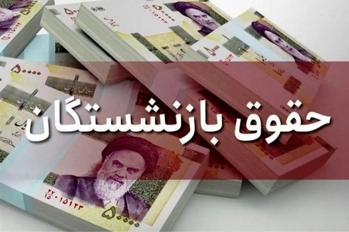 فوری/ افزایش ۴ میلیون تومانی حقوق بازنشستگان