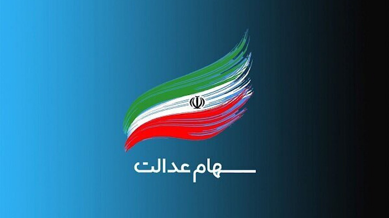 فوری/ ثبت‌نام سهام عدالت فقط برای این افراد