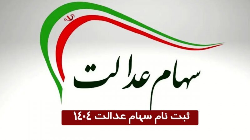 فوری / خبر مهم برای جاماندگان سهام عدالت + لینک و جزییات